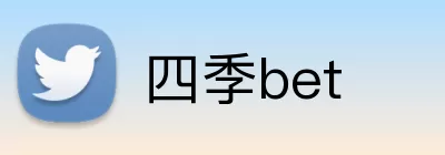 四季bet logo